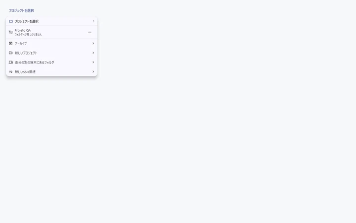 Windows版で見つからないフォルダーを表示するプロジェクト選択画面